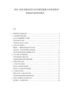 2025-2030智能家居行业市场发展潜力分析投资评估规划分析研究报告