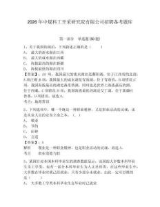 2026年中煤科工开采研究院有限公司招聘备考题库及完整答案详解1套
