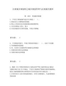 注册城乡规划师之城乡规划管理与法规通关题库附答案详解（轻巧夺冠）