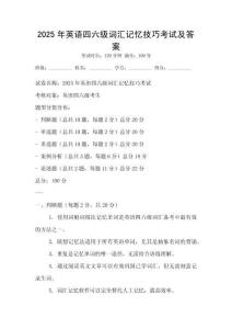 2025年英語四六級詞匯記憶技巧考試及答案