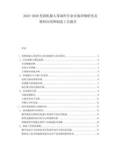 2025-2030美國機器人零部件行業(yè)市場詳細研究及材料應用和制造工藝報告
