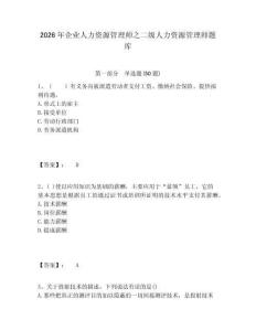 2026年企業(yè)人力資源管理師之二級(jí)人力資源管理師題庫(kù)及參考答案詳解一套