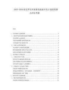 2025-2030密克羅尼西亞群島旅游開發計劃投資潛力評估考察