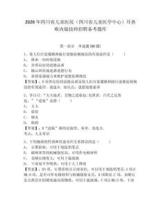 2026年四川省兒童醫院（四川省兒童醫學中心）耳鼻喉內鏡技師招聘備考題庫含答案詳解
