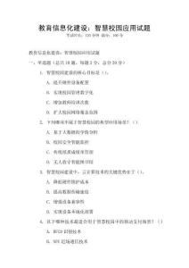 教育信息化建設：智慧校園應用試題