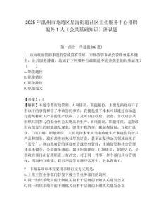 2025年溫州市龍灣區星海街道社區衛生服務中心招聘編外1人（公共基礎知識）測試題附答案