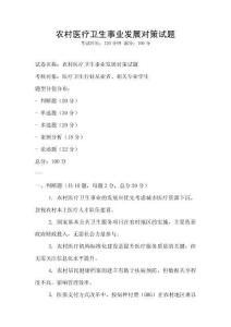 農村醫療衛生事業發展對策試題