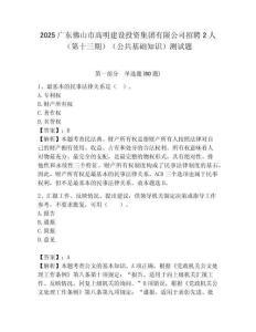 2025廣東佛山市高明建設(shè)投資集團(tuán)有限公司招聘2人（第十三期）（公共基礎(chǔ)知識(shí)）測(cè)試題附答案