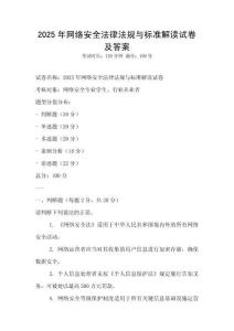 2025年網絡安全法律法規與標準解讀試卷及答案
