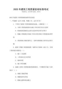 2025年建筑工程質量驗收標準考試