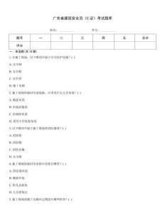廣東省建筑安全員《C證》考試題庫