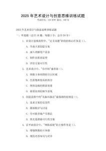 2025年藝術(shù)設(shè)計與創(chuàng)意思維訓(xùn)練試題