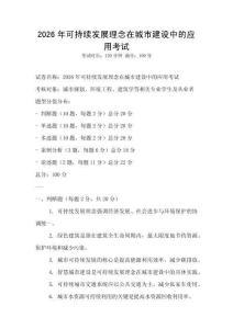 2026年可持續發展理念在城市建設中的應用考試