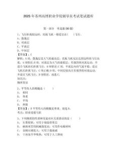 2025年蘇州高博職業學院輔導員考試筆試題庫含答案詳解