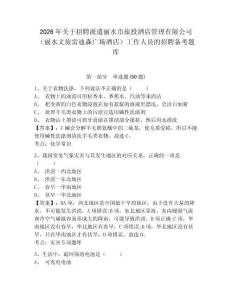 2026年关于招聘派遣丽水市旅投酒店管理有限公司（丽水文旅雷迪森广场酒店）工作人员的招聘备考题库及一