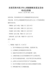全國范圍內青少年心理健康教育普及活動考試及答案