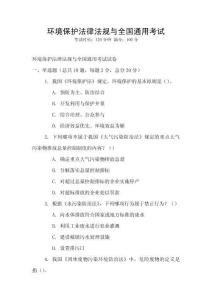 環境保護法律法規與全國通用考試
