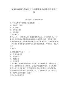 2025年撫順礦務局職工工學院輔導員招聘考試真題匯編及答案詳解一套