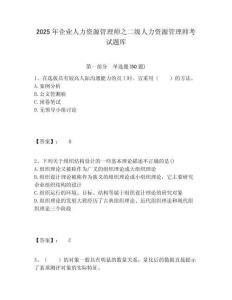 2025年企業(yè)人力資源管理師之二級(jí)人力資源管理師考試題庫(kù)及答案詳解（名校卷）