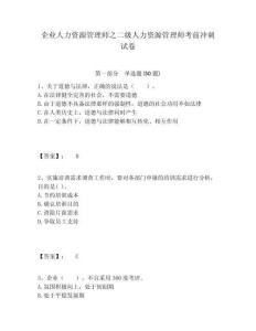 企業(yè)人力資源管理師之二級(jí)人力資源管理師考前沖刺試卷附答案詳解（突破訓(xùn)練）
