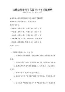 法律法規基礎與實務2026年試題解析