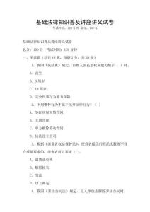 基礎法律知識普及講座講義試卷