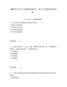 2026年企業(yè)人力資源管理師之二級(jí)人力資源管理師試題一及1套參考答案詳解