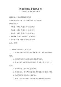 中國法律制度概覽考試