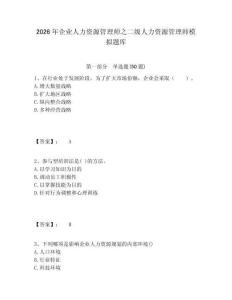 2026年企業(yè)人力資源管理師之二級(jí)人力資源管理師模擬題庫(kù)及參考答案詳解1套