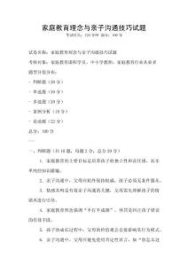 家庭教育理念與親子溝通技巧試題