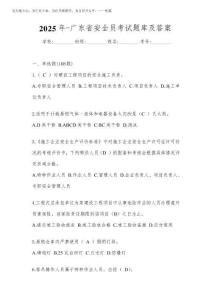 2025年-廣東省安全員考試題庫及答案