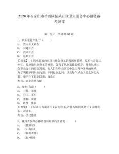 2026年石家莊市橋西區振頭社區衛生服務中心招聘備考題庫及一套完整答案詳解