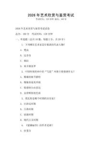 2026年藝術(shù)欣賞與鑒賞考試