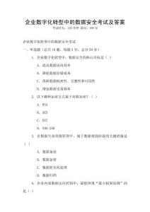 企業數字化轉型中的數據安全考試及答案