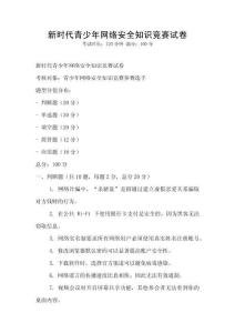 新時代青少年網絡安全知識競賽試卷