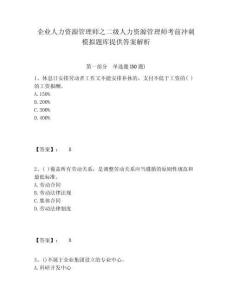 企業(yè)人力資源管理師之二級(jí)人力資源管理師考前沖刺模擬題庫(kù)提供答案解析含答案詳解（預(yù)熱題）