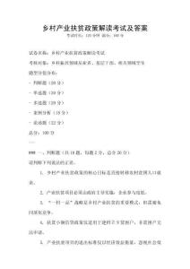 鄉村產業扶貧政策解讀考試及答案
