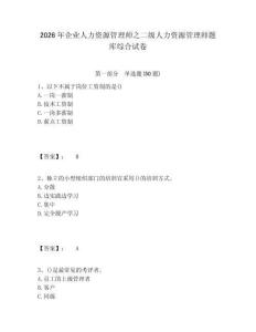 2026年企業(yè)人力資源管理師之二級(jí)人力資源管理師題庫(kù)綜合試卷及1套完整答案詳解