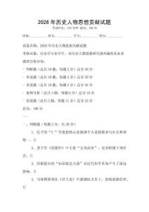 2026年歷史人物思想貢獻試題