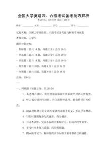 全國大學英語四、六級考試備考技巧解析