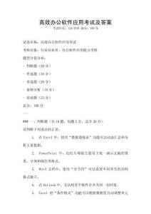 高效辦公軟件應用考試及答案