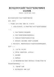 數字經濟時代背景下知識產權保護策略考試及答案