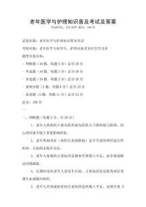 老年醫學與護理知識普及考試及答案