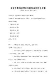 全國通用環境保護法律法規試題及答案