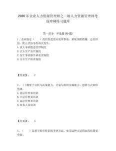 2026年企業(yè)人力資源管理師之二級(jí)人力資源管理師考前沖刺練習(xí)題庫(kù)附答案詳解（突破訓(xùn)練）