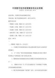 中國數字經濟政策解讀考試及答案