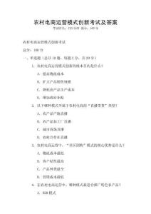 農村電商運營模式創新考試及答案