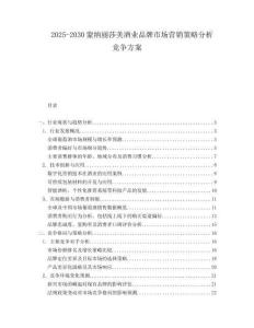 2025-2030蒙納麗莎美酒業品牌市場營銷策略分析競爭方案