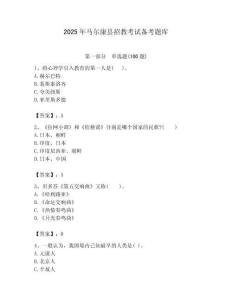 2025年馬爾康縣招教考試備考題庫附答案解析（必刷）