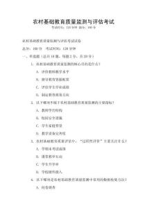 農村基礎教育質量監測與評估考試